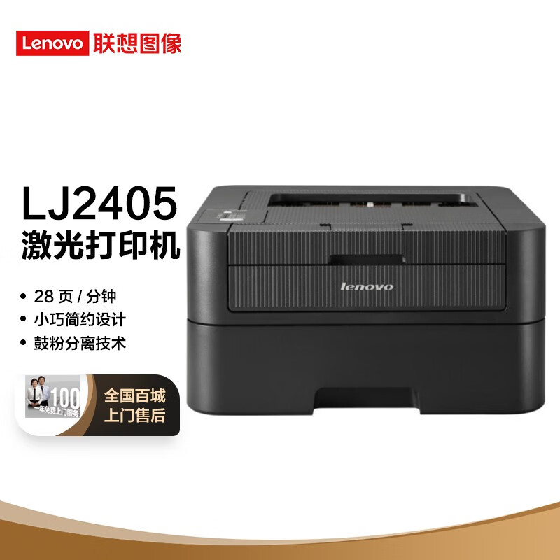 联想(lenovo) lj2405/lj2405d黑白激光打印机a4打印小型办公商用家用