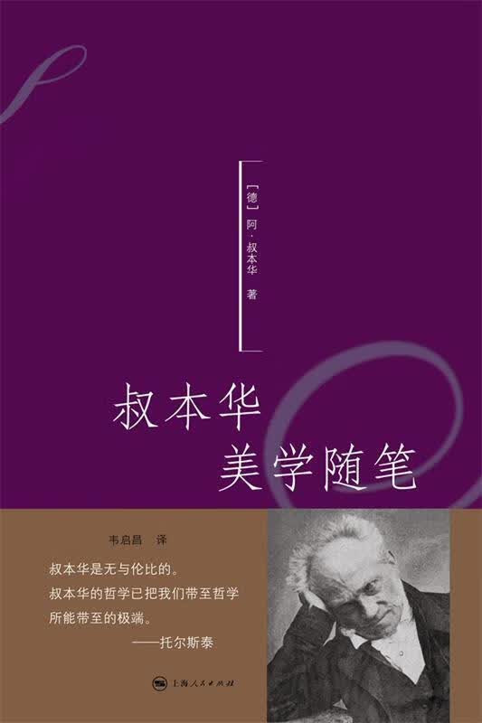 叔本华美学随笔