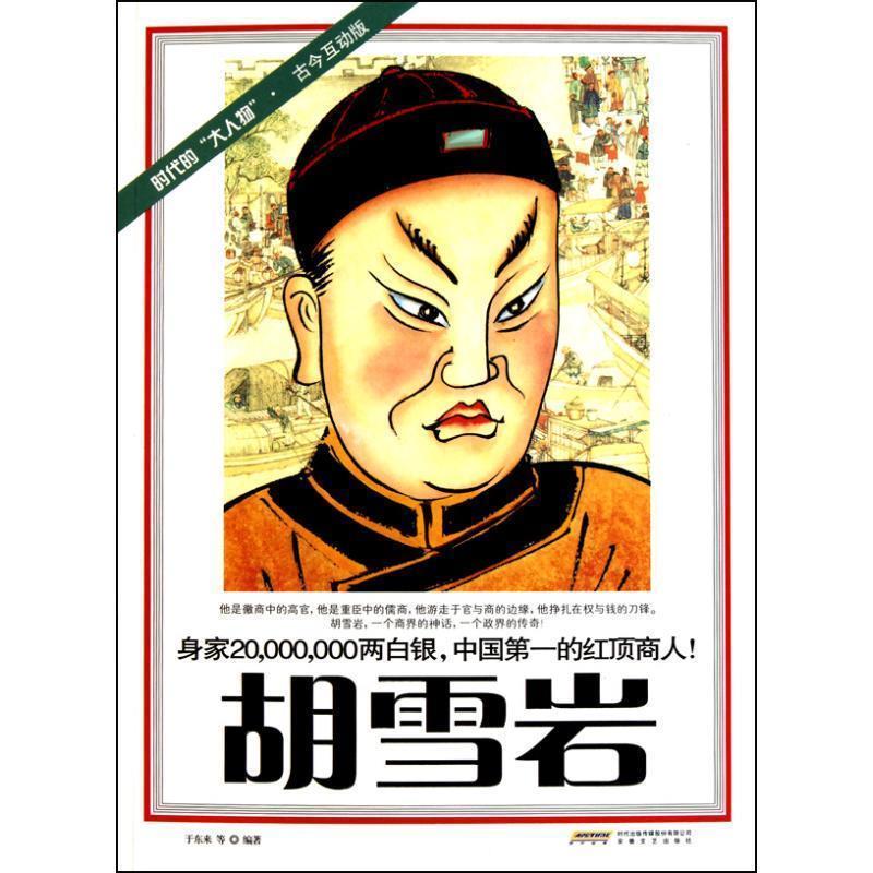 胡雪岩 于东来,等
