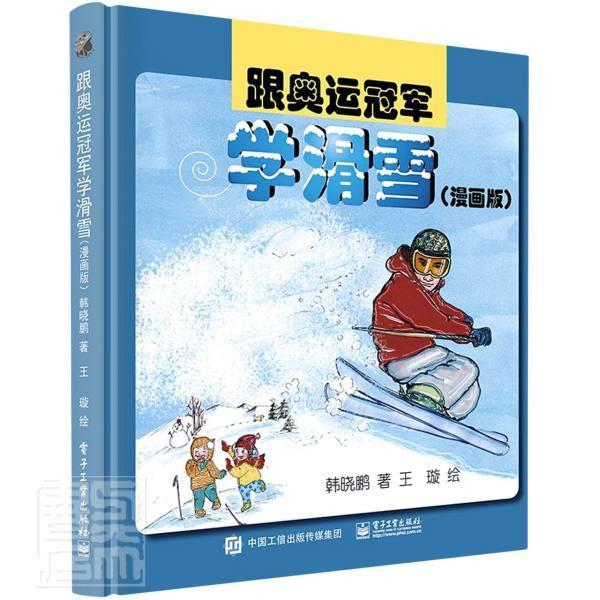 跟奥运学滑雪：漫画版韩晓鹏电子工业出版社9787121337116 运动/健身书籍