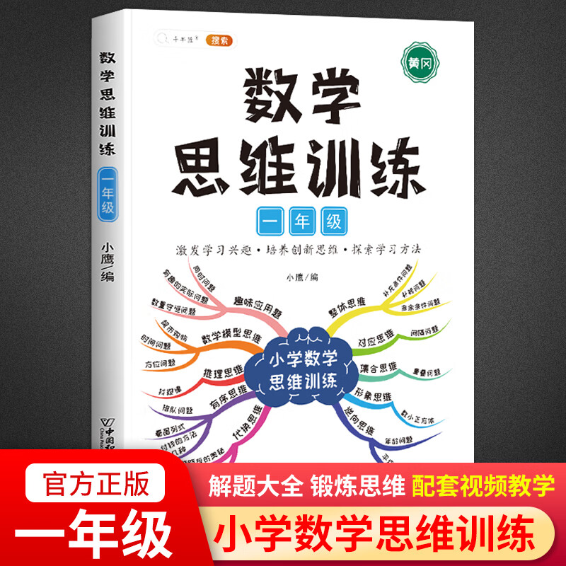 【斗半匠】数学思维训练一年级小学生人教版上册下册奥数举一反三同步训练练习册应用题专项训练思维导图逆向思维逻辑训练