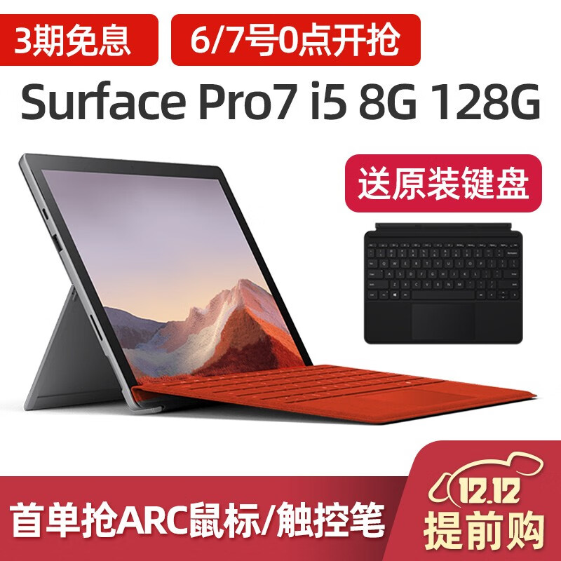 微软（Microsoft）Surface Pro 7二合一平板电脑笔记本12.3英寸轻薄商务办公本6 【亮铂金】Pro7 i5 8G+128G 标配+Pro原装特质键盘【颜色下单备注】