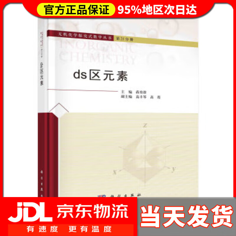 【送货上门】ds区元素 蒋育澄 科学出版社 97870307359