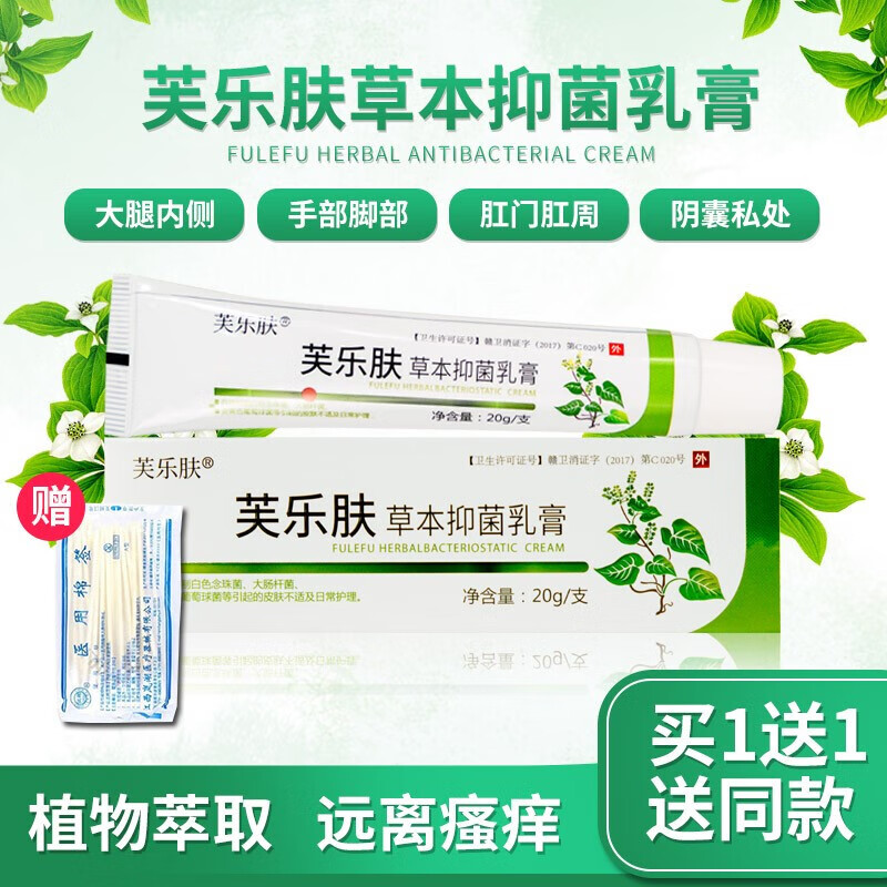 【买一贈一】芙乐肤草本乳膏 芙乐芙草本膏 软膏私密皮肤 买一贈一