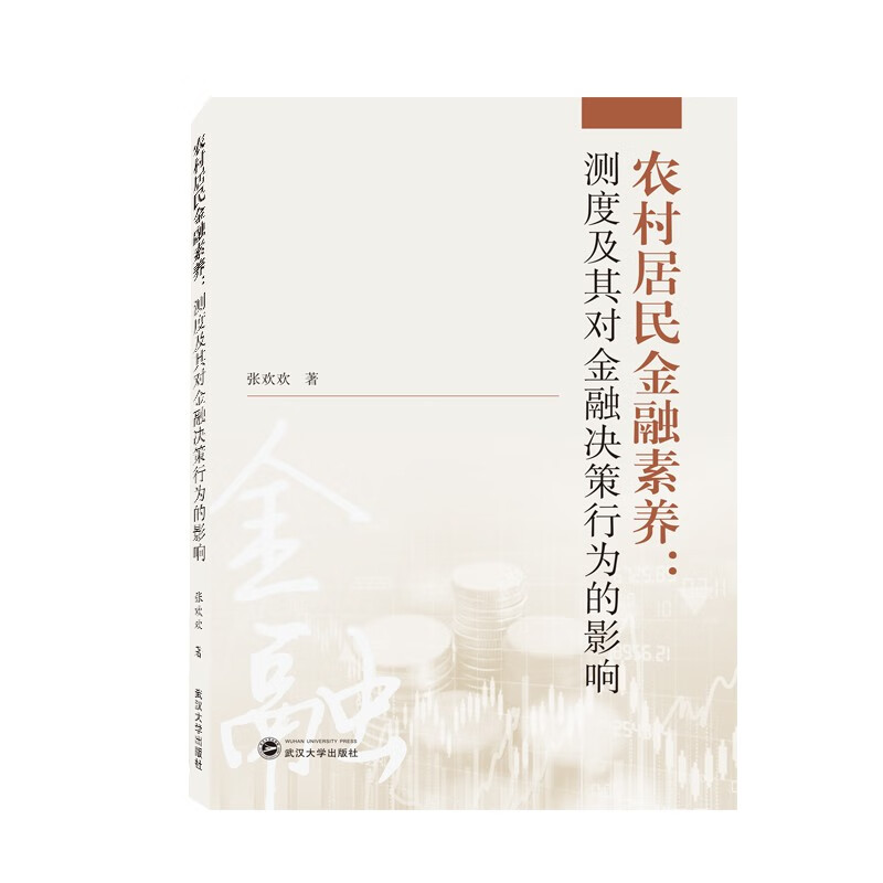 农村居民金融素养：测度及其对金融决策行为的影响
