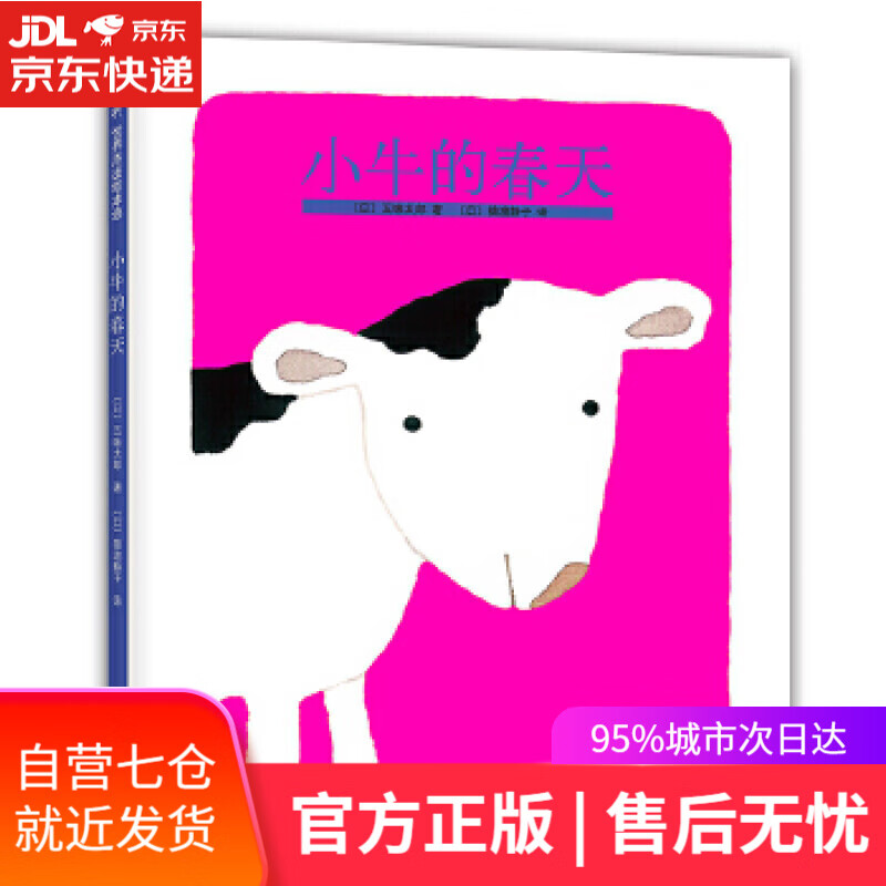 【新华书店】小牛的春天 (日)五味太郎 北京联合出版有限公司