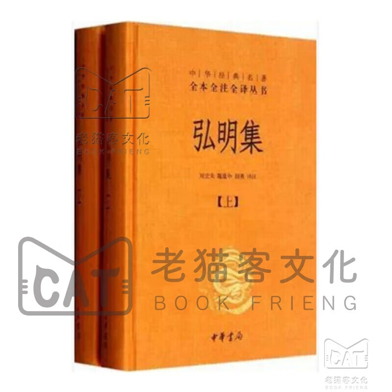中华经典名著全本全注全译丛书：弘明集 （精）