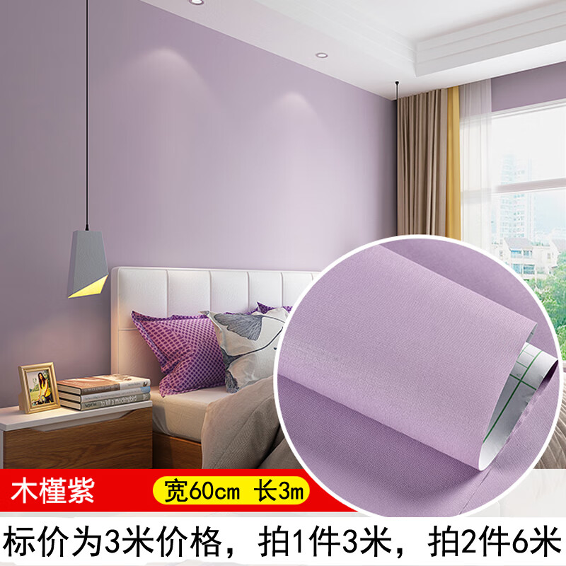 自粘墙纸卧室墙贴家具翻新学生宿舍墙纸卧室背景防水纯色贴纸 木槿紫