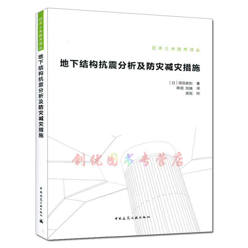 地下结构抗震分析及防灾减灾措施