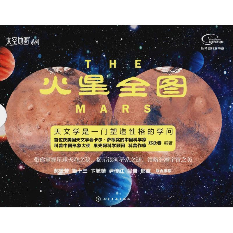火星全图 郑永春【正版】