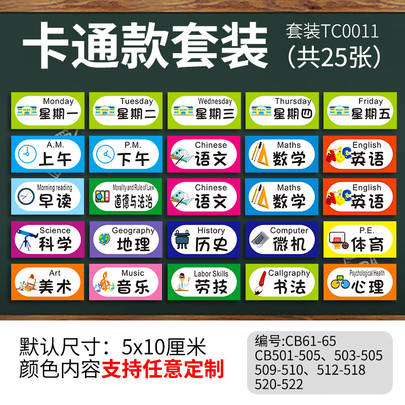 铁片墙贴教室班级课表教学板书小尺寸 卡通款套装(共25张5x10cm磁性贴