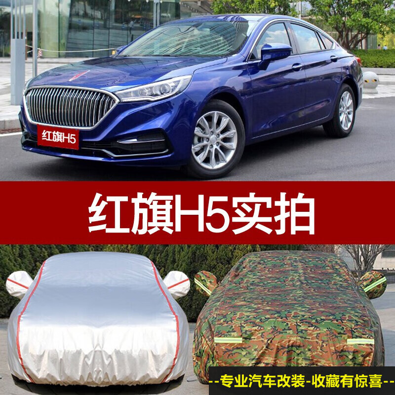 红旗h5车衣车罩 h车套防晒防雨隔热遮阳防尘四季外套 其他车型联系
