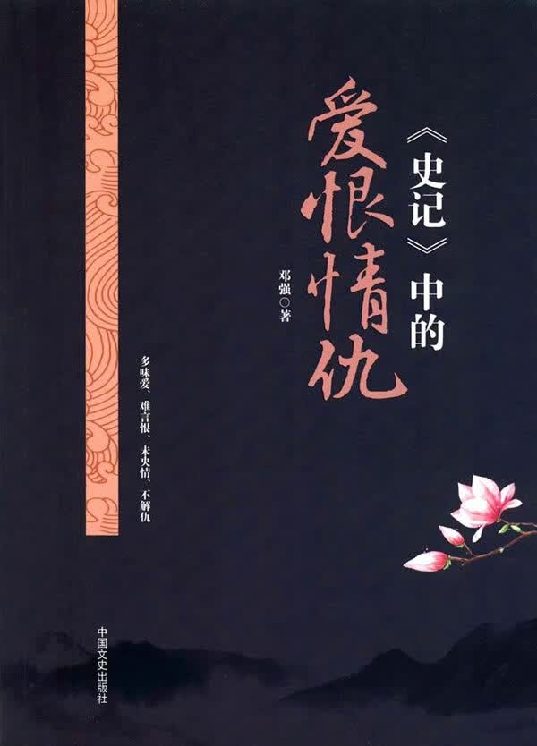 史记中的爱恨情仇 中国文史出版社 9787503485961