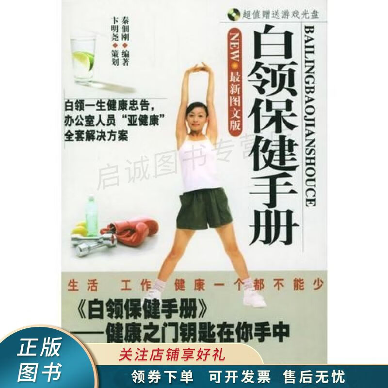 白领保健手册盘 秦佃刚
