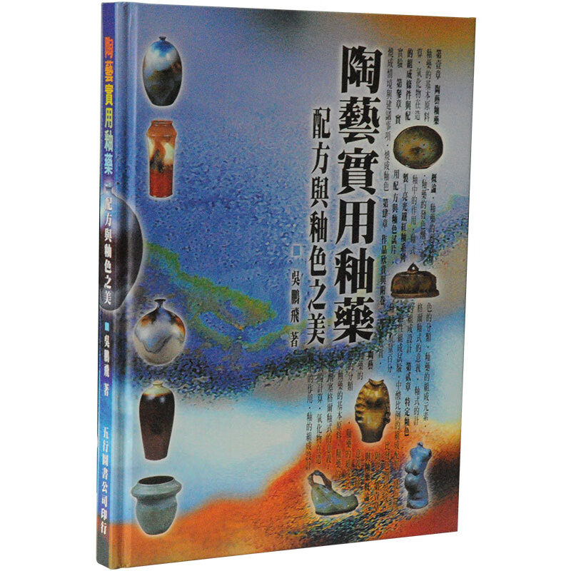 现货 陶艺实用釉药 配方与釉色之美 五行图书 陶艺书籍