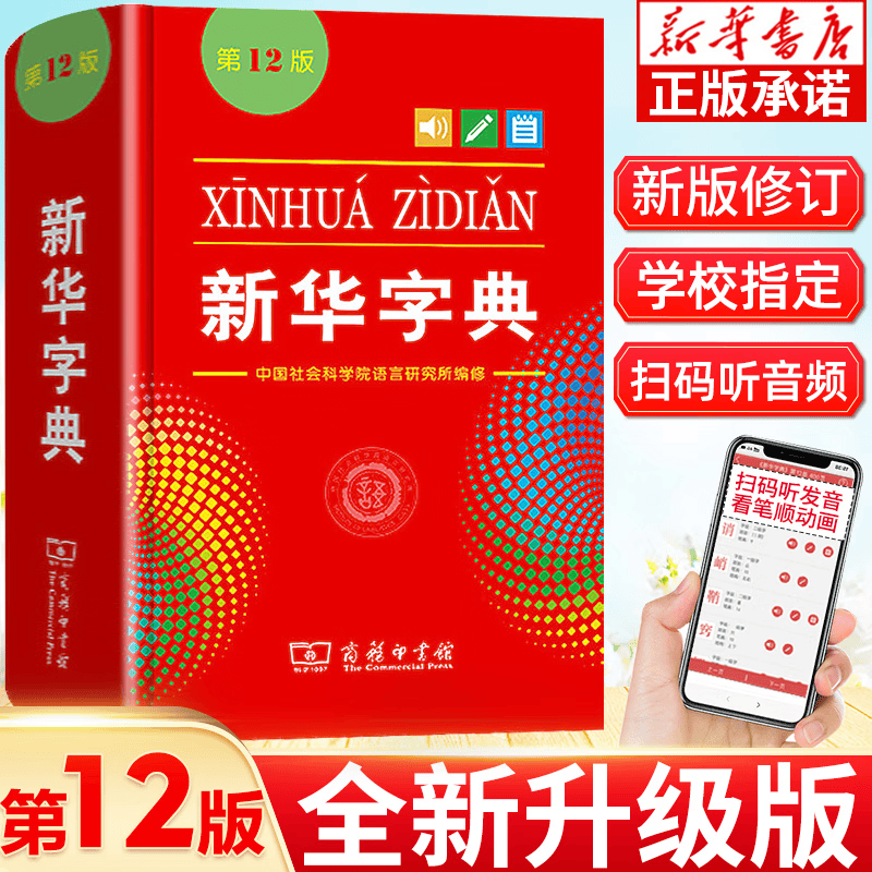 【官方授权 京东配送】现代汉语词典 第7版 第七版 精装 古代汉语常用字字典词典 文言文字典 新华字典 商务印书馆 牛津高阶英汉双解词典第910版 小初高中通用 防伪升级 新华字典【第12版单色本】