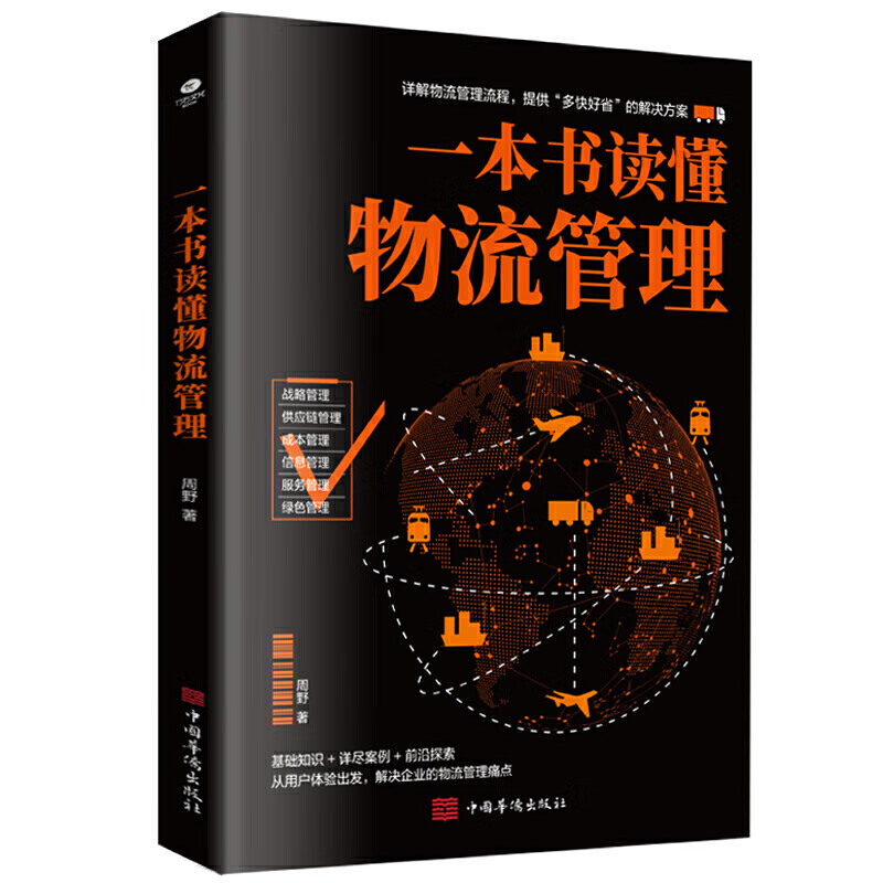 一本书读懂物流管理 周野