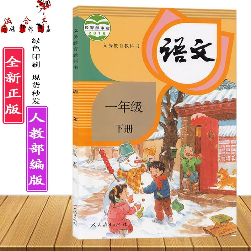 人民教育出版社 语文课本书一年级下册语文人教版部编版小学语文书 一