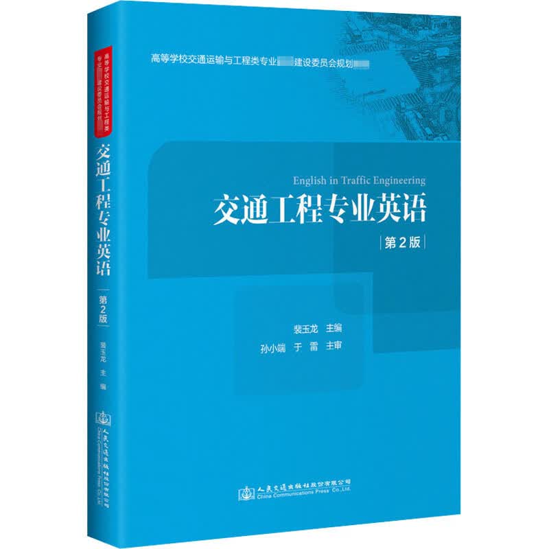 交通工程专业英语 第2版