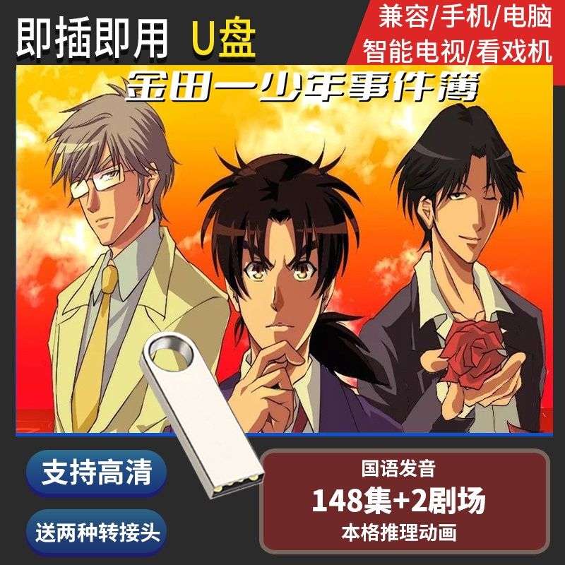 法玛奇U盘64G 金田一少年推理  国语动画 电视电脑移动两用优盘 64GB
