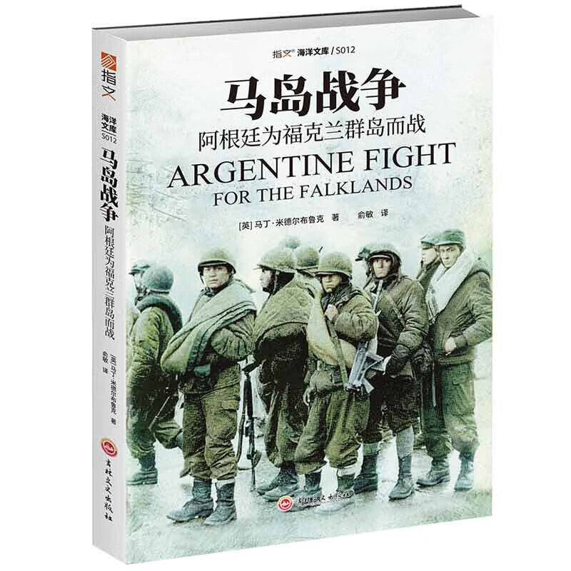 马岛战争：阿根廷为福克兰群岛而战
