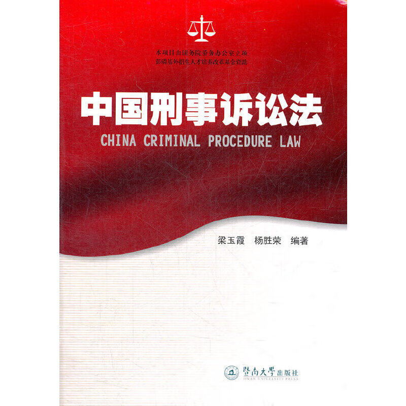 【正版现货】中国刑事诉讼法