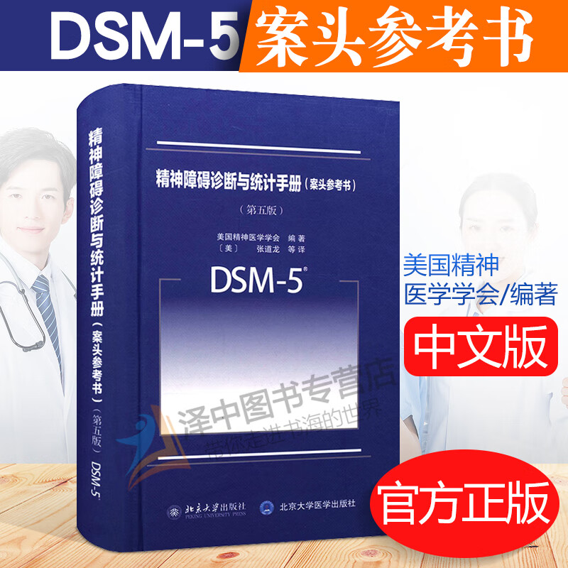 DSM-5精神障碍诊断与统计手册 案头参考书 第五版第5版中