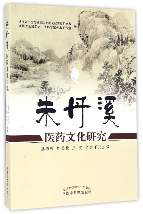 朱丹溪医药文化研究