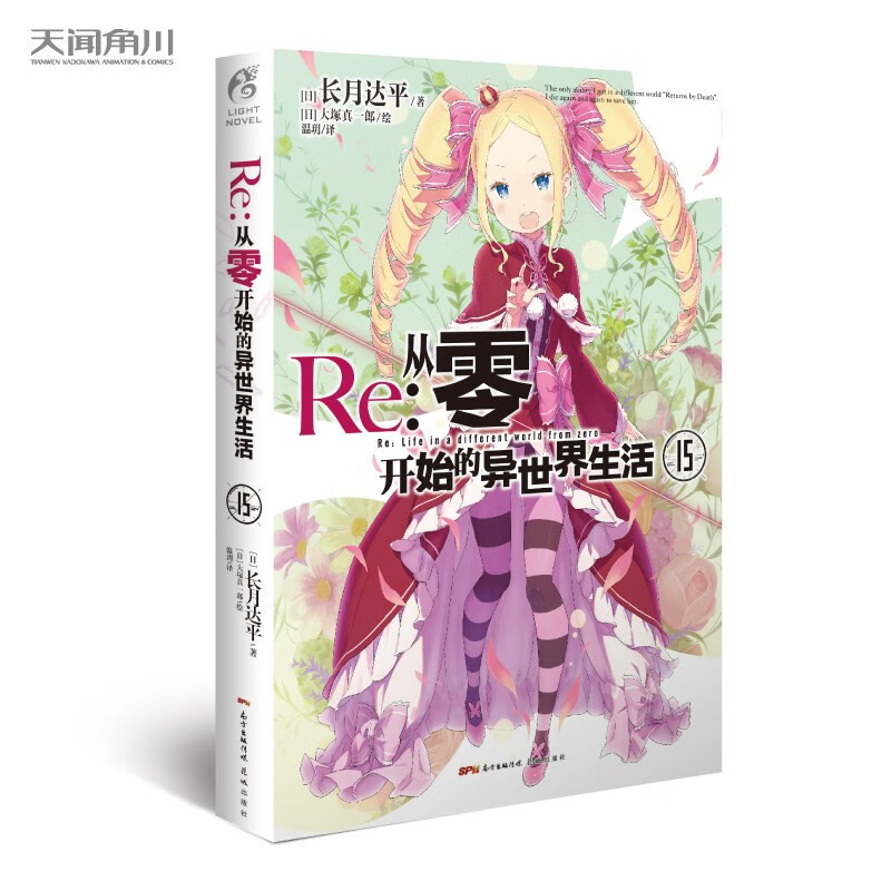 【单册选择】正版 Re:从零开始的异世界生活小说24 长月达平作品天闻角川原著日本动漫轻小说漫画 从零开始的异世界生活小说15