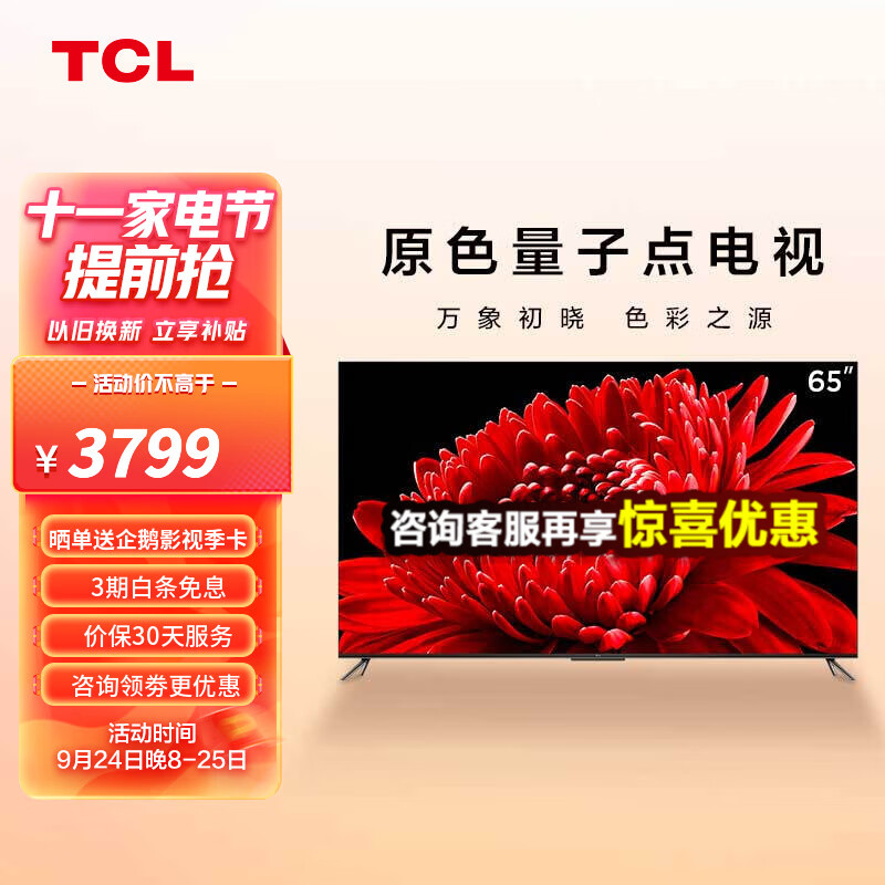 TCL 65T8E Max 65英寸 QLED量子点 120Hz MEMC 4+64G 平板电视机