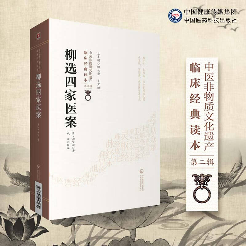 柳选四家医案[中医非物质文化遗产临床经典读本（第二辑）]