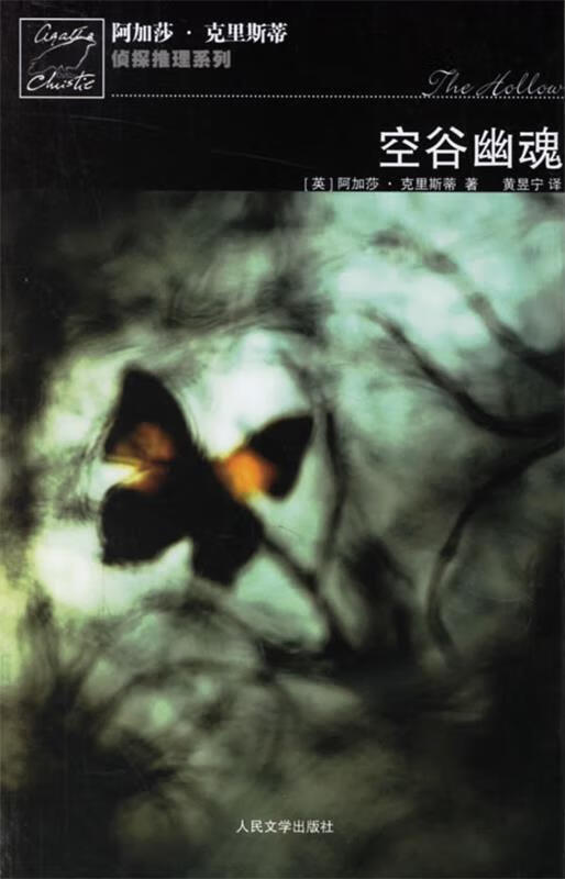 空谷幽魂-阿加莎·克里斯蒂