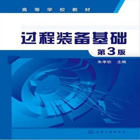 过程装备基础(第3版) 朱孝钦 主编第三版