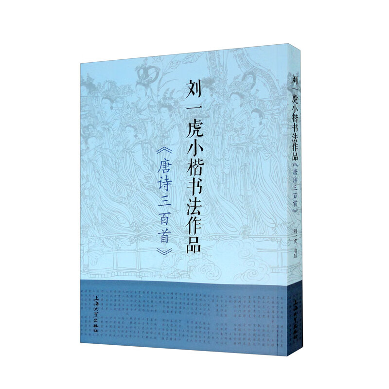 刘一虎小楷书法作品《唐诗三百首》
