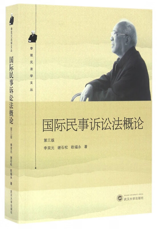 国际民事诉讼法概论(第3版)/李双元法学文丛