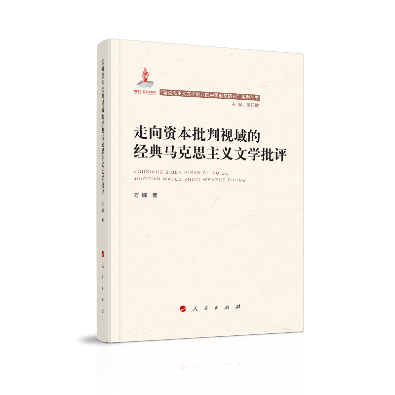 走向资本批判视域的经典马克思主义文学批评（“马克思主义文学批评中国形态研究”系列丛书）