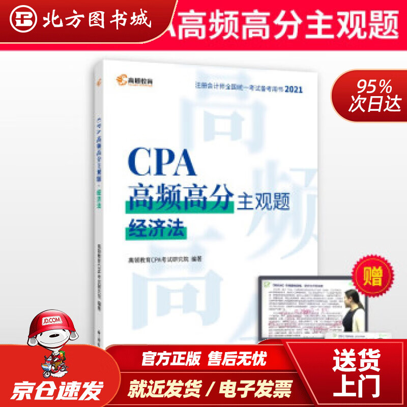 【正版现货】注册会计师2021年考试高顿教育CPA主观题经济法主观题历年真题高顿财经研究院著中国税务出 北方图书城