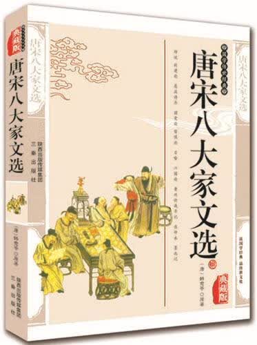 唐宋八大家文选 韩愈等 国学/古籍 9787806280546