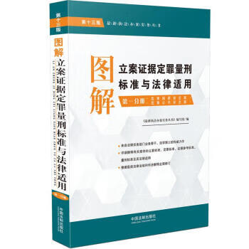 图解立案证据定罪量刑标准与法律适用 中国法制出版社 9787521608724