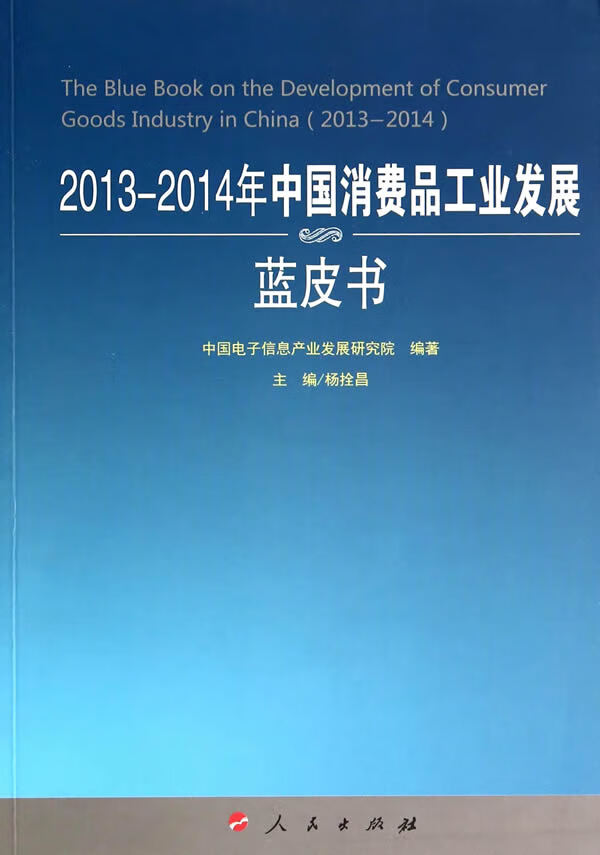 2013-2014年中国消费品工业发展蓝皮书