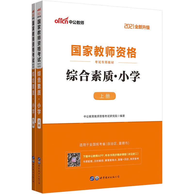 中公教育2021国家教师资格证考试教材：综合素质小学（全新升级）