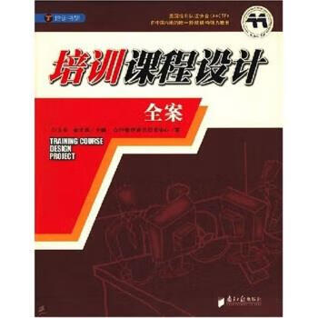 培训书架:培训课程设计全案