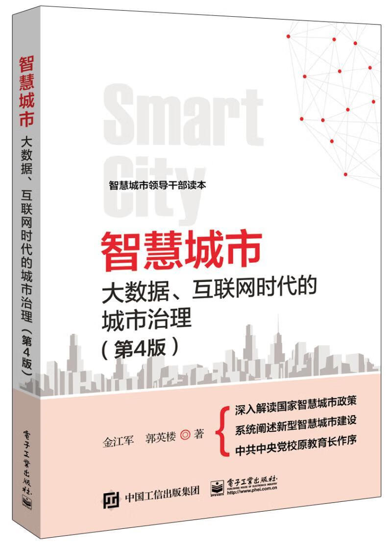 智慧城市：大数据、互联网时代的城市治理 金江军 电子工业出版社 管理 书籍
