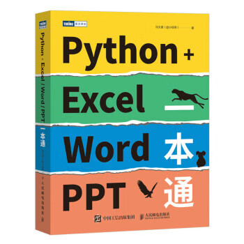 现货正版:Python+ExcelWordPPT一本通 9787115599520 人民邮电出版社
