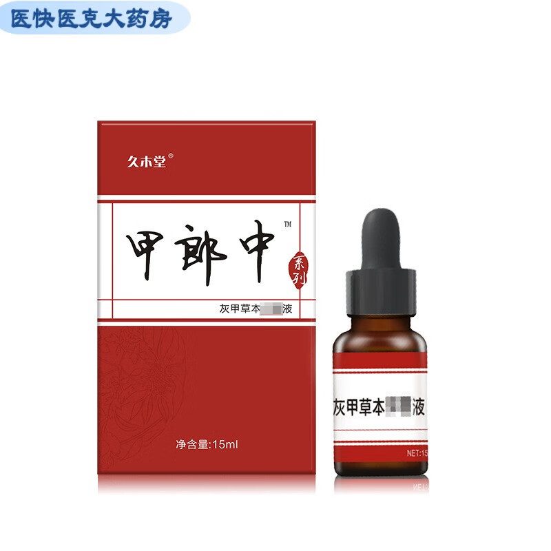 久木堂【药房直售】甲郎中灰甲液凹凸厚甲增厚型灰指甲软甲修护液yk