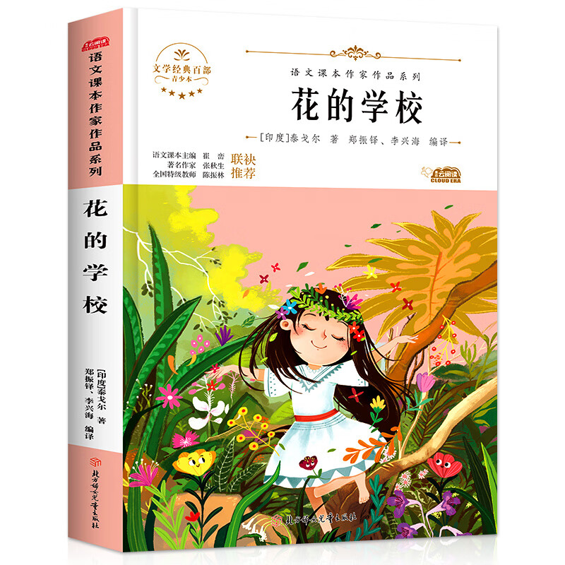 语文课本作家作品 花的学校