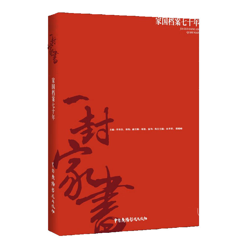 一封家书▪家国档案七十年