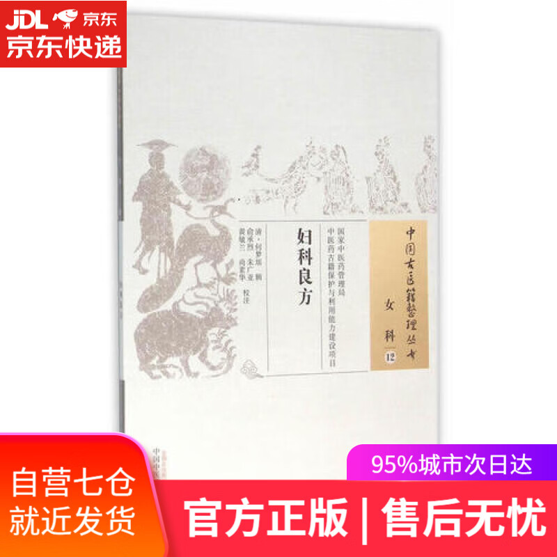 【新华书店】妇科良方