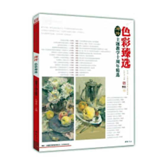 演绎色彩臻选：演绎主题教学十周年 艺术 图书 分类 艺术类考试