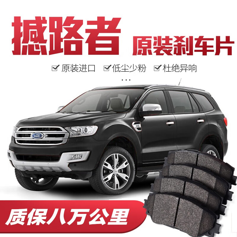 【高端】福特撼路者刹车片原厂专用汽车陶瓷前后轮刹车皮原装 前轮4片